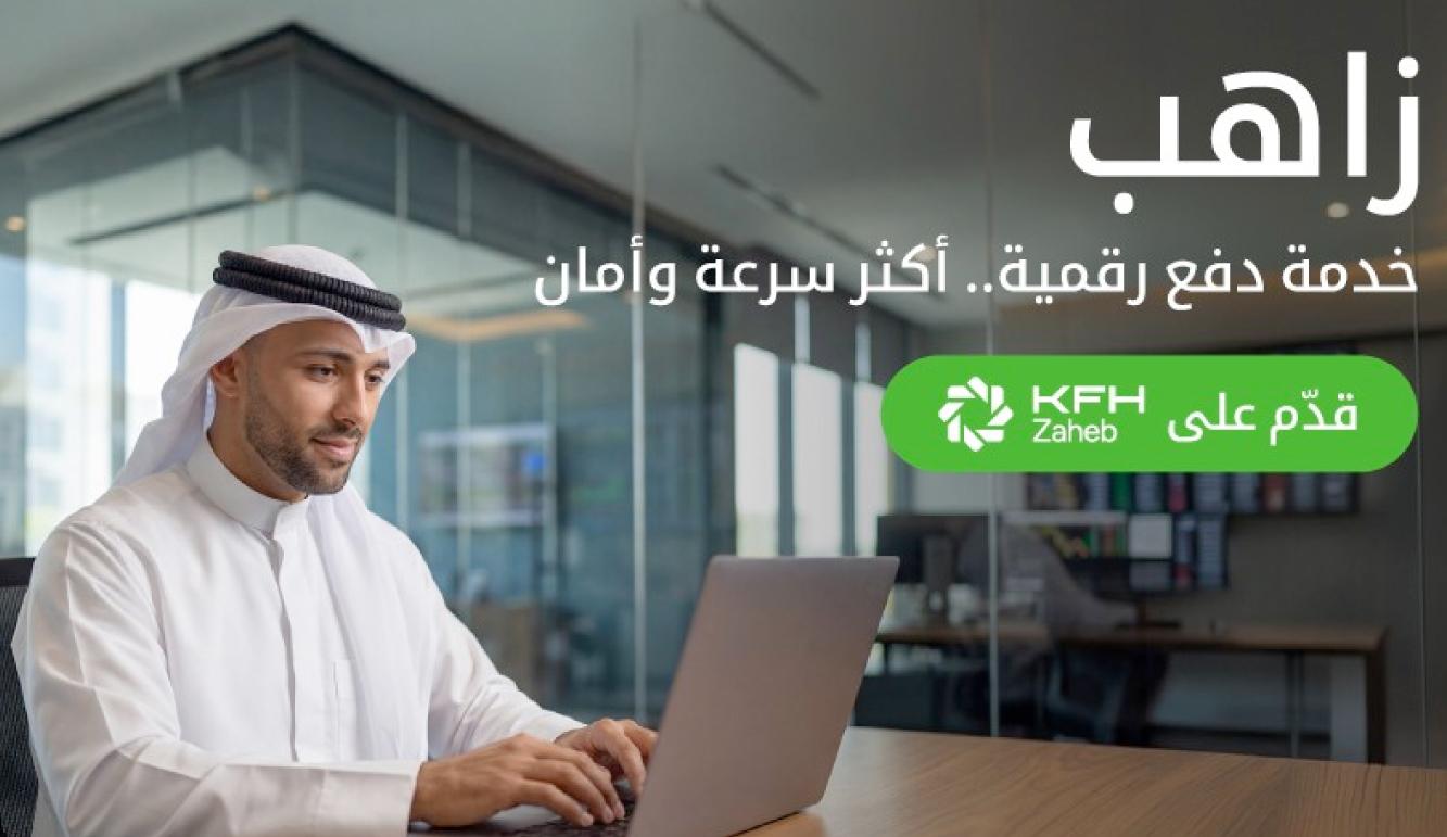 بيت التمويل الكويتي :" زاهب " خدمة رقمية توفر للتجار وسائل دفع مبتكرة